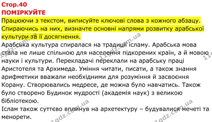 Стор. 40 — 1 — ГДЗ Всесвітня історія 7 клас Пометун 2024 — ГДЗ Всесвітня історія 7 клас Пометун 2024