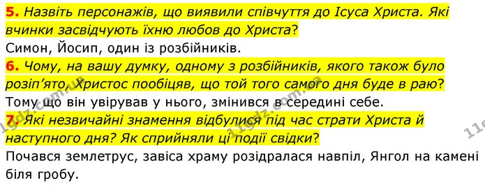 5. Назвіть персонажів, що виявили співчуття до Ісуса Христа. Які вчинки засвідчують їхню любов до Христа? — ГДЗ Зарубіжна література 6 клас Волощук