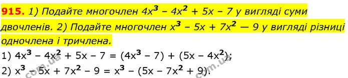 915. 1) Подайте многочлен 4x3 – 4х2 + 5х – 7 у вигляді суми двочленів. 2) Подайте многочлен х3 – 5х + 7х2 — 9 у вигляді різниці — ГДЗ Алгебра 7 клас Істер 2024