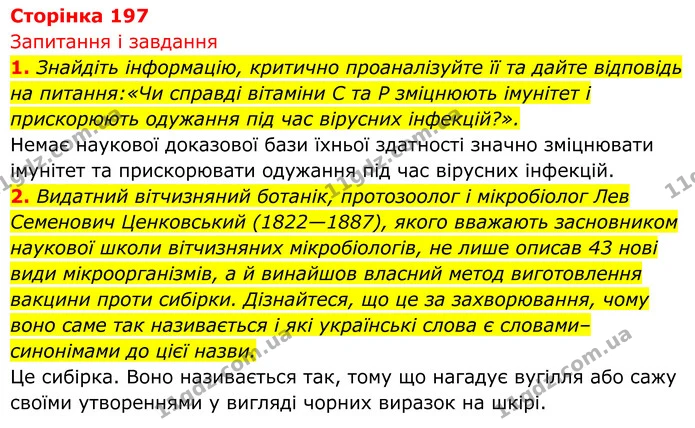 Стор. 197 — 1 — ГДЗ Біологія 8 клас Тагліна — ГДЗ Біологія 8 клас Тагліна