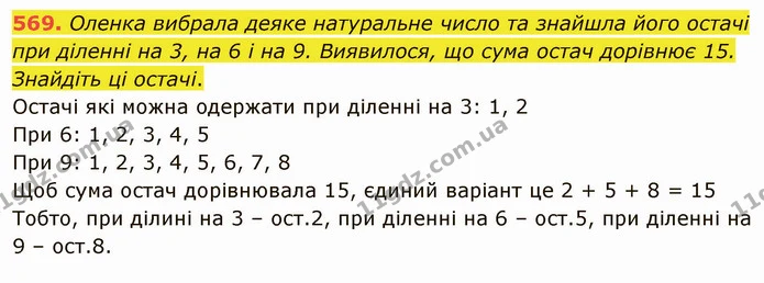 569. Оленка вибрала деяке натуральне число та знайшла його остачі при діленні на 3, на 6 і на 9. Виявилося, що сума остач дорівнює 15 — ГДЗ Математика 5 клас Мерзляк