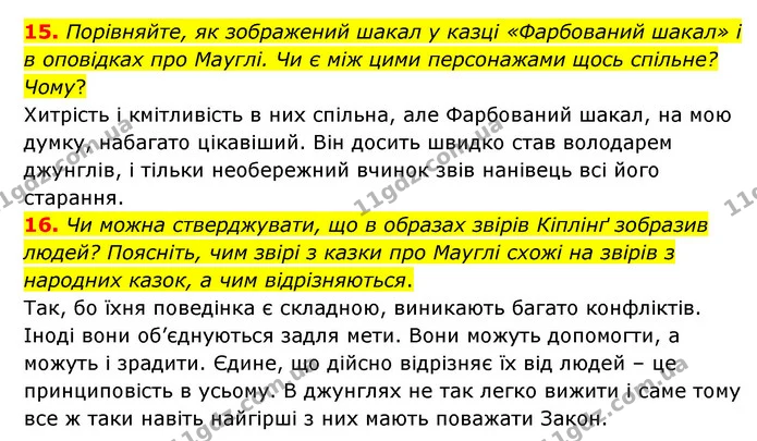 15. Порівняйте, як зображений шакал у казці «Фарбований шакал» і в оповідках про Мауглі. Чи є між цими персонажами щось спільне? Чому? — ГДЗ Зарубіжна література 5 клас Ковбасенко 2022