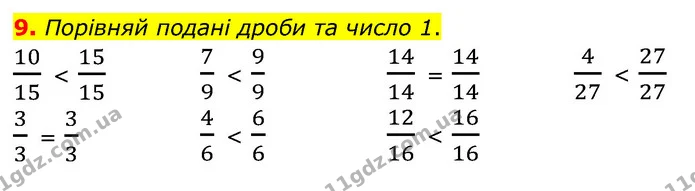 9. Порівняй подані дроби та число 1. — ГДЗ Математика 4 клас Скворцова