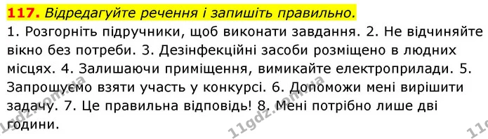 117. Відредагуйте речення і запишіть правильно. — ГДЗ Українська мова 6 клас Заболотний 2023