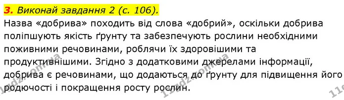 3. Виконай завдання 2 (с. 106). — ГДЗ Робочий зошит Пізнаємо природу 6 клас Коршевнюк