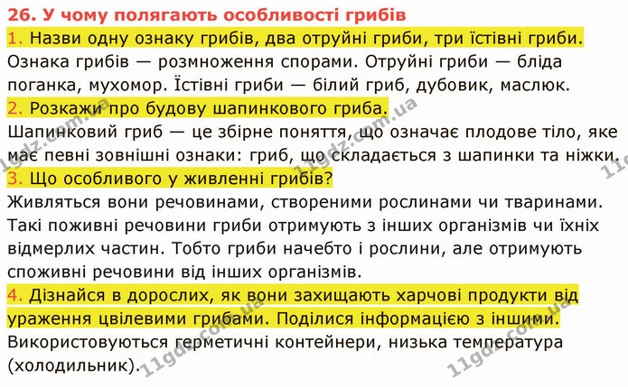 1. Назви одну ознаку грибів, два отруйні гриби, три їстівні гриби. — ГДЗ Пізнаємо природу 5 клас Коршевнюк