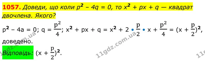 1057. Доведи, що коли р2 – 4q = 0, то х2 + рх + q — квадрат двочлена. Якого? — ГДЗ Алгебра 8 клас Бевз