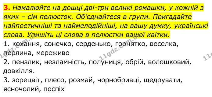 3. Намалюйте на дошці дві-три великі ромашки, у кожній з яких – сім пелюсток. Об’єднайтеся в групи. Пригадайте найпоетичніші та — ГДЗ Українська мова 6 клас Заболотний 2020