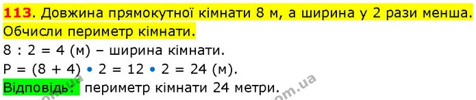 113. Довжина прямокутної кімнати 8 м, а ширина у 2 рази менша. Обчисли периметр кімнати. — ГДЗ Математика 3 клас Козак 1-2 ч.