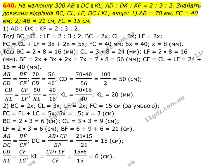 640. На малюнку 300 AB ∥ DC ∥ KL, AD : DK : KF = 2 : 3 : 2. Знайдіть довжини відрізків BC, CL, LF, DC і KL, якщо: 1) AB = 70 мм, FC = — ГДЗ Геометрія 8 клас Бурда