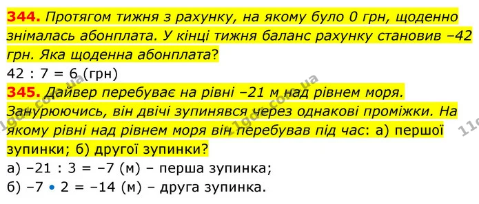 344. Протягом тижня з рахунку, на якому було 0 грн, щоденно знімалась абонплата. У кінці тижня баланс рахунку становив –42 грн. Яка — ГДЗ Математика 6 клас Бевз 1-2 ч.