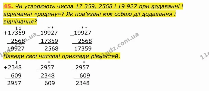 45. Чи утворюють числа 17 359, 2568 і 19 927 при додаванні і відніманні «родину»? Як пов’язані між собою дії додавання і віднімання? — ГДЗ Математика 4 клас Заїка