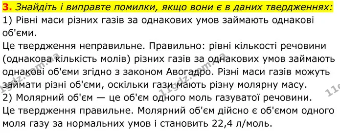 3. Знайдіть і виправте помилки, якщо вони є в даних твердженнях: — ГДЗ Хімія 8 клас Мідак