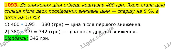 1093. До зниження ціни стілець коштував 400 грн. Якою стала ціна стільця після двох послідовних знижень ціни — спершу на 5 %, а потім — ГДЗ Математика 6 клас Мерзляк 2023 1-2 ч.