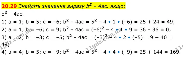 20.29 Знайдіть значення виразу b2 – 4ас, якщо: — ГДЗ Алгебра 8 клас Істер