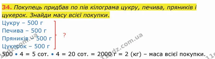 34. Покупець придбав по пів кілограма цукру, печива, пряників і цукерок. Знайди масу всієї покупки. — ГДЗ Математика 4 клас Оляницька