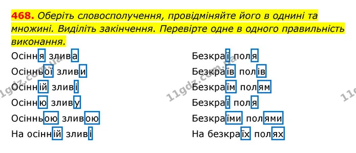 468. Оберіть словосполучення, провідміняйте його в однині та множині. Виділіть закінчення. Перевірте одне в одного правильність — ГДЗ Українська мова 6 клас Заболотний 2023