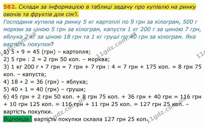 582. Склади за інформацією в таблиці задачу про купівлю на ринку овочів та фруктів для сім’ї. — ГДЗ Математика 4 клас Лишенко 1-2 ч.