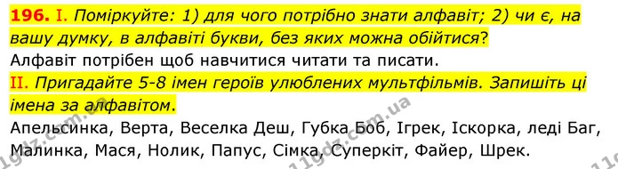 196. І. Поміркуйте: 1) для чого потрібно знати алфавіт; 2) чи є, на вашу думку, в алфавіті букви, без яких можна обійтися? — ГДЗ Українська мова 5 клас Заболотний 2022