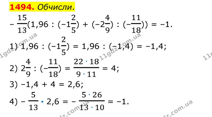 1494. Обчисли. — ГДЗ Математика 6 клас Істер 2023 1-2 ч.