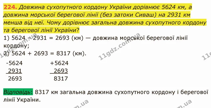 224. Довжина сухопутного кордону України дорівнює 5624 км, а довжина морської берегової лінії (без затоки Сиваш) на 2931 км менша від — ГДЗ Математика 5 клас Мерзляк