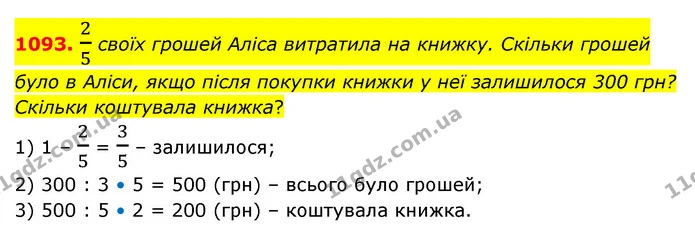 1093. 25 своїх грошей Аліса витратила на книжку. Скільки грошей було в Аліси, якщо після покупки книжки у неї залишилося 300 грн? — ГДЗ Математика 6 клас Бевз 1-2 ч.