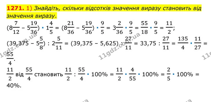 1271. 1) Знайдіть, скільки відсотків значення виразу становить від значення виразу. — ГДЗ Математика 6 клас Мерзляк 2023 1-2 ч.