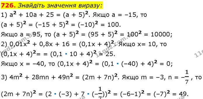 726. Знайдіть значення виразу: — ГДЗ Алгебра 7 клас Істер 2024