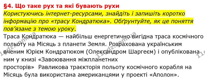 Користуючись інтернет-ресурсами, знайдіть і запишіть коротко інформацію про «трасу Кондратюка». Обґрунтуйте, як це поняття пов’язане з — ГДЗ Пізнаємо природу 6 клас Гільберг