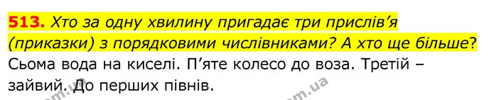 513. Хто за одну хвилину пригадає три прислів’я (приказки) з порядковими числівниками? А хто ще більше? — ГДЗ Українська мова 6 клас Заболотний 2020
