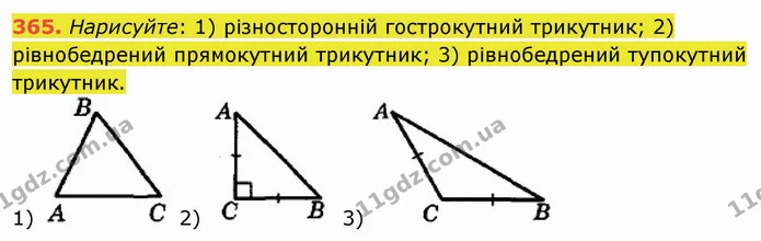 365. Нарисуйте: 1) різносторонній гострокутний трикутник; 2) рівнобедрений прямокутний трикутник; 3) рівнобедрений тупокутний — ГДЗ Математика 5 клас Мерзляк