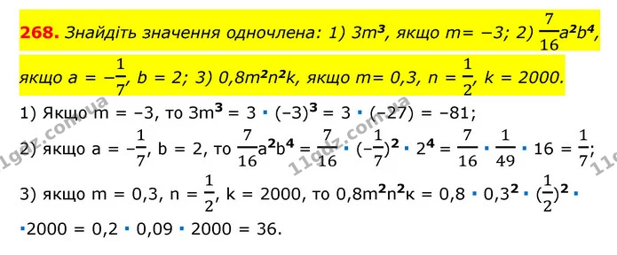 268. Знайдіть значення одночлена: 1) 3m3, якщо m= −3; 2) 716a2b4, якщо a = −17, b = 2; 3) 0,8m2n2k, якщо m= 0,3, n = 12, k = 2000. — ГДЗ Алгебра 7 клас Мерзляк, Полонський 2015