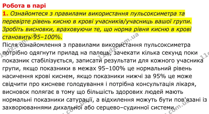 1. Ознайомтеся з правилами використання пульсоксиметра та перевірте рівень кисню в крові учасників/учасниць вашої групи. Зробіть — ГДЗ Хімія 8 клас Мідак
