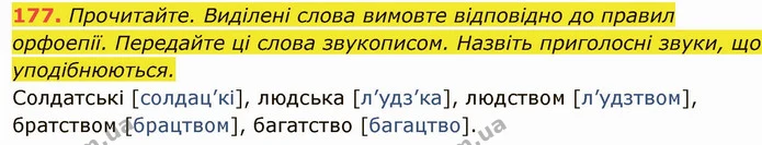 177. Прочитайте. Виділені слова вимовте відповідно до правил орфоепії. Передайте ці слова звукописом. Назвіть приголосні звуки, що — ГДЗ Українська мова 6 клас Глазова