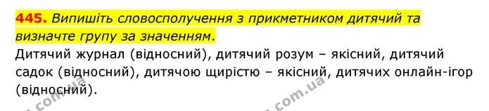 445. Випишіть словосполучення з прикметником дитячий та визначте групу за значенням. — ГДЗ Українська мова 6 клас Заболотний 2023