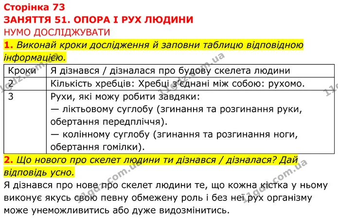 1. Виконай кроки дослідження й заповни таблицю відповідною інформацією. — ГДЗ робочий зошит Пізнаємо природу 5 клас Коршевнюк