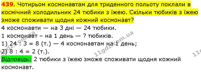 439. Чотирьом космонавтам для триденного польоту поклали в космічний холодильник 24 тюбики з їжею. Скільки тюбиків з їжею зможе — ГДЗ Математика 3 клас Козак 1-2 ч.