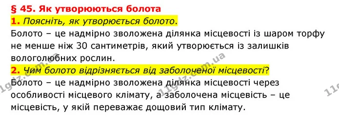 1. Поясніть, як утворюється болото. — ГДЗ Географія 6 клас Гільберг