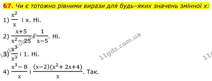 67. Чи є тотожно рівними вирази для будь–яких значень змінної х: — ГДЗ Алгебра 8 клас Тарасенкова