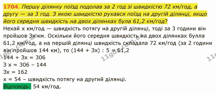 1704. Першу ділянку поїзд подолав за 2 год зі швидкістю 72 км/год, а другу — за 3 год. З якою швидкістю рухався поїзд на другій — ГДЗ Математика 5 клас Істер 2022