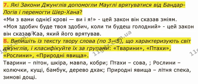 7. Які Закони Джунглів допомогли Мауглі врятуватися від Бандар-Логів і перемогти Шер-Хана? — ГДЗ Зарубіжна література 5 клас Ніколенко