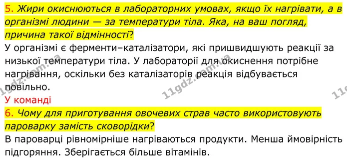 5. Жири окиснюються в лабораторних умовах, якщо їх нагрівати, а в організмі людини — за температури тіла. Яка, на ваш погляд, причина — ГДЗ Хімія 8 клас Попель