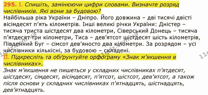 295. І. Спишіть, замінюючи цифри словами. Визначте розряд числівників. Які вони за будовою? — ГДЗ Українська мова 6 клас Заболотний 2019