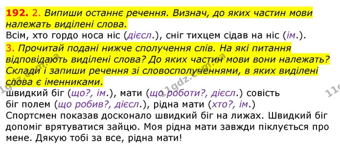 192. 2. Випиши останнє речення. Визнач, до яких частин мови належать виділені слова. — ГДЗ Українська мова та читання 3 клас Коваленко (1 частина)