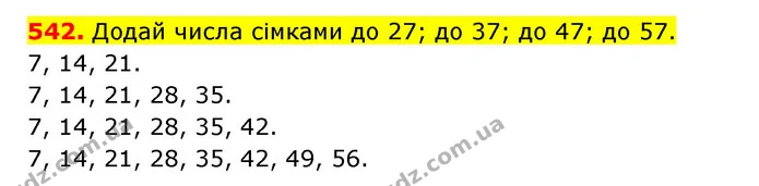 542. Додай числа сімками до 27; до 37; до 47; до 57. — ГДЗ Математика 3 клас Будна 1-2 ч.