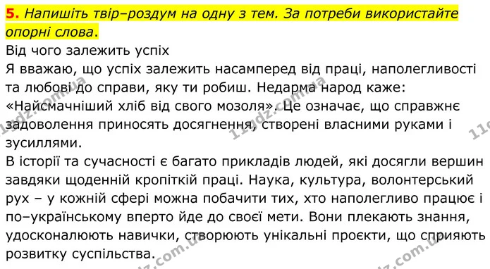 5. Напишіть твір–роздум на одну з тем. За потреби використайте опорні слова. — ГДЗ Українська мова 8 клас Авраменко