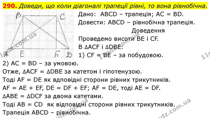 290. Доведи, що коли діагоналі трапеції рівні, то вона рівнобічна. — ГДЗ Геометрія 8 клас Бевз