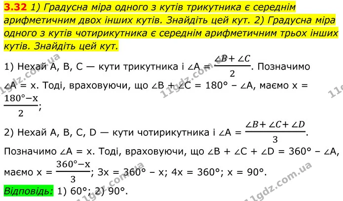 3.32 1) Градусна міра одного з кутів трикутника є середнім арифметичним двох інших кутів. Знайдіть цей кут. 2) Градусна міра одного з — ГДЗ Геометрія 8 клас Істер
