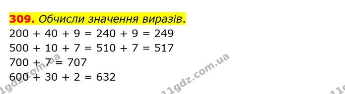 309. Обчисли значення виразів. — ГДЗ Математика 3 клас Оляницька 1 та 2 частини