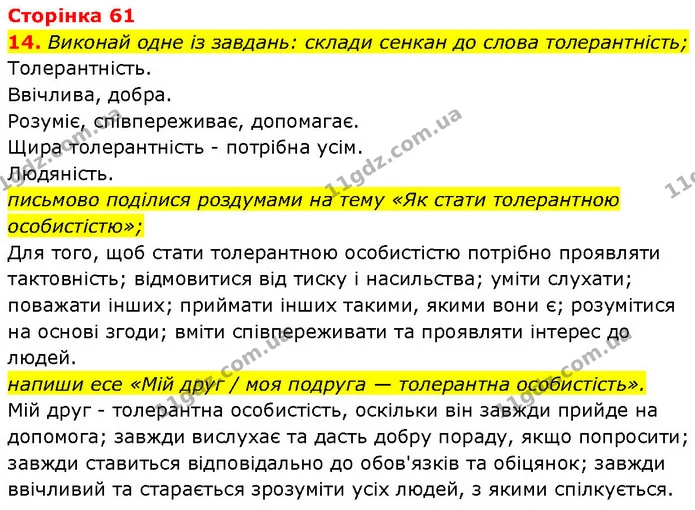 14. Виконай одне із завдань: склади сенкан до слова толерантність; — ГДЗ Етика 6 клас Давидюк